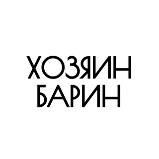 ХОЗЯИН БАРИН