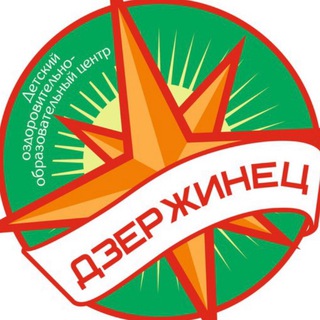 ДЕТСКИЙ ЦЕНТР «ДЗЕРЖИНЕЦ»