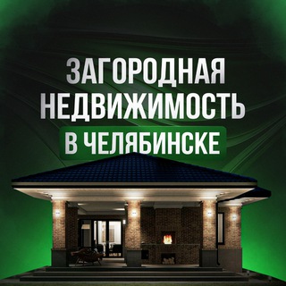 ЗАГОРОДНАЯ НЕДВИЖИМОСТЬ В ЧЕЛЯБИНСКЕ