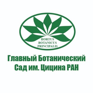 ГЛАВНЫЙ БОТАНИЧЕСКИЙ САД ИМ. Н.В. ЦИЦИНА РАН (МОСКВА)