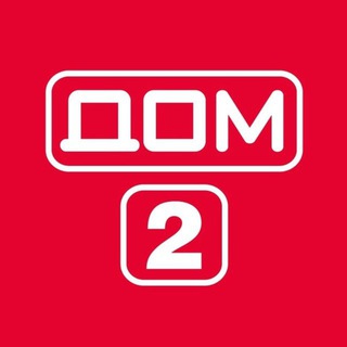 ДОМ 2 ГОРЯЧИЙ ДОМ-2