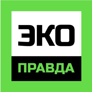 ЭКОПРАВДА