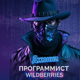 ПРОГРАМИСТ WILDBERRIES | ДЖОНИ