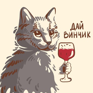 ДАЙ ВИНЧИК