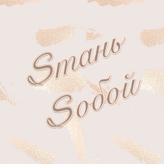 SТАНЬ SОБОЙ
