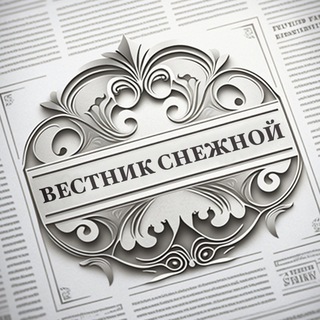 ВЕСТНИК СНЕЖНОЙ