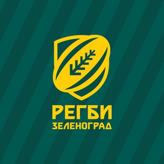 ЗЕЛЕНОГРАДСКОЕ РЕГБИ