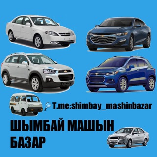 ШЫМБАЙ МАШЫН БАЗАР