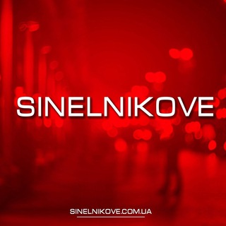 СИНЕЛЬНИКОВЕ