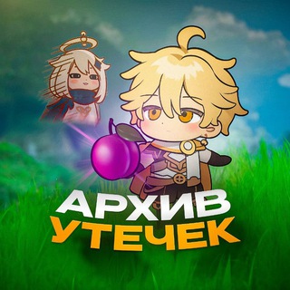 АРХИВ УТЕЧЕК | СЛИВЫ ГЕНШИН ИМПАКТ
