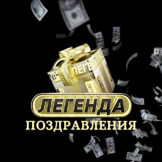 ПОЗДРАВЛЕНИЯ ЛЕГЕНДА