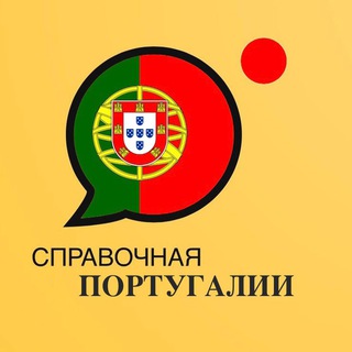 СПРАВОЧНАЯ ПОРТУГАЛИИ (ИММИГРАЦИЯ В ПОРТУГАЛИЮ)