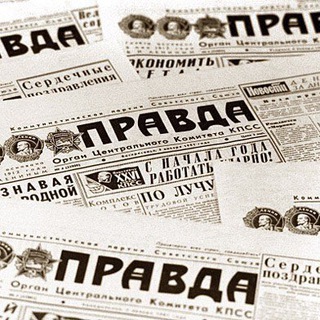 ГАЗЕТА ПРАВДА