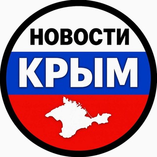 НОВОСТИ КРЫМА