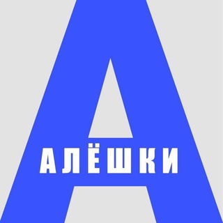 АЛЕШКИ|ОЛЕШКИ