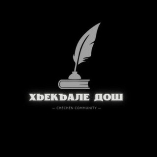 ХЬЕКЪАЛЕ ДОШ