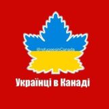УКРАЇНЦІ В КАНАДІ  CUAET | УКРАИНЦЫ В КАНАДЕ