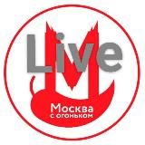 МОСКВА С ОГОНЬКОМ LIVE
