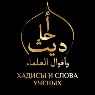 ХАДИСЫ И СЛОВА УЧЁНЫХ