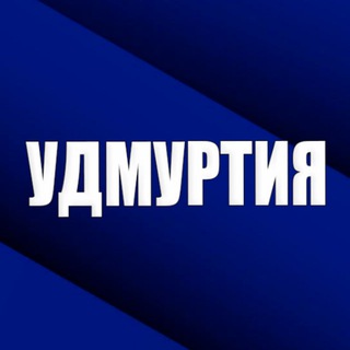 УДМУРТИЯ
