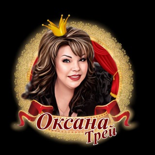 ОКСАНА ТРЕЙ