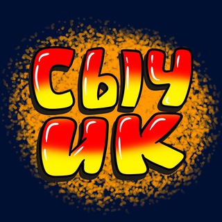 СЫЧИК