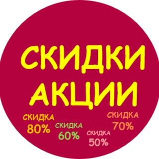 СКИДКИ И АКЦИИ|ПРОМОКОДЫ