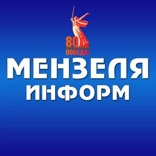 МЕНЗЕЛИНСК NEWS - МЕНЗЕЛЯ ОНЛАЙН