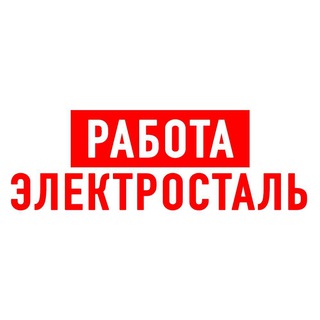 РАБОТА В ЭЛЕКТРОСТАЛИ