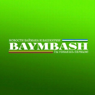 BAYMBASH. НОВОСТИ БАЙМАКА И БАШКИРИИ