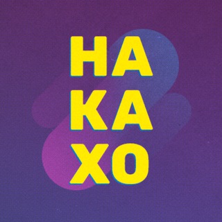 НАКАХО