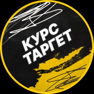 КУРС «ТАРГЕТ ДЛЯ БИЗНЕСА И ПРОДАЖ»