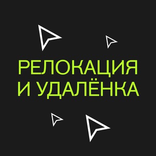 ВАКАНСИИ С РЕЛОКАЦИЕЙ И УДАЛЕНКА