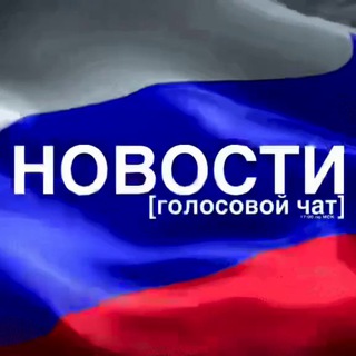 НОВОСТИ [ ГОЛОСОВОЙ ЧАТ ]