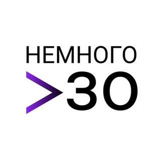 НЕМНОГО ЗА 30