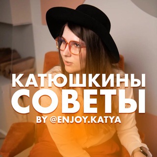 КАТЮШКИНЫ СОВЕТЫ