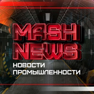 НОВОСТИ ПРОМЫШЛЕННОСТИ