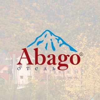 ГОРНЫЙ ОТЕЛЬ «АБАГО»
