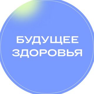 БУДУЩЕЕ ЗДОРОВЬЯ