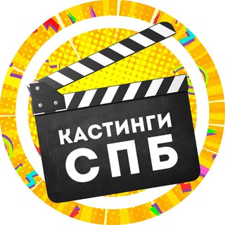 КАСТИНГИ СПБ