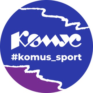 КОМУС СПОРТ