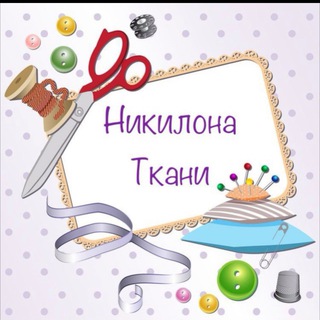 ТКАНИ НИКИЛОНА