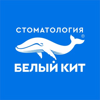 СКИДКИ ОТ СТОМАТОЛОГИИ «БЕЛЫЙ КИТ». НЕ ПРОПУСТИТЕ!