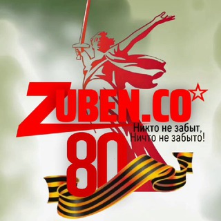ZUBEN_CO НОВОСТИ