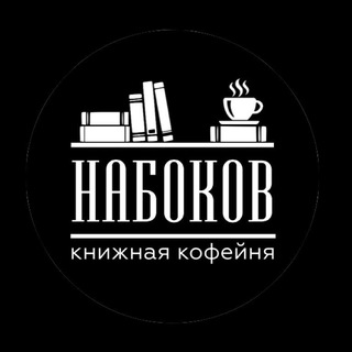 КНИЖНАЯ КОФЕЙНЯ НАБОКОВ