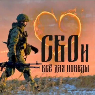 CВOИ - ВСЁ ДЛЯ ПОБЕДЫ!