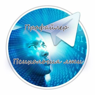 ПРОФАЙЛЕР L ПСИХОЛОГИЯ ЛЖИ