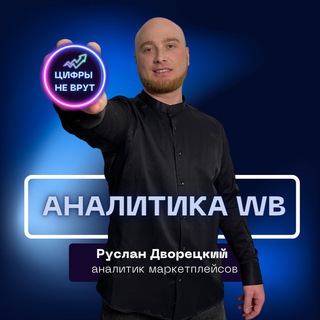 ЦИФРЫ НЕ ВРУТ | АНАЛИТИК WILDBERRIES РУСЛАН ДВОРЕЦКИЙ