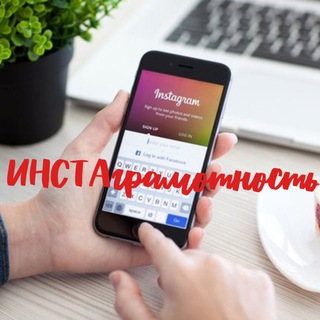ИНСТАГРАМОТНОСТЬ. ВЗОРВИ СВОЙ ИНСТАГРАМ!