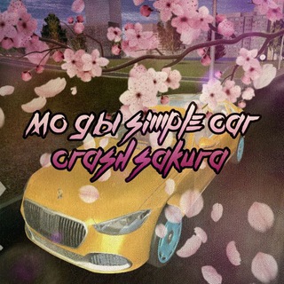 МОДЫ SIMPLE CAR CRASH | SAKURA